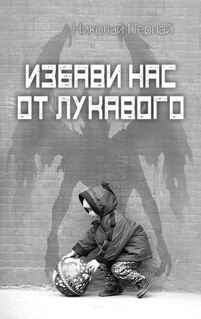 Избави нас от лукавого