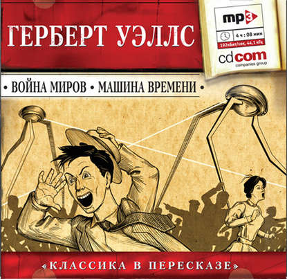 Война миров. Машина времени (сокращенный пересказ)