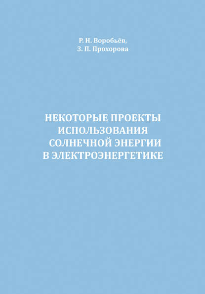 Некоторые проекты использования солнечной энергии в электроэнергетике