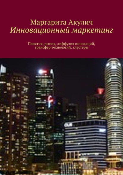 Инновационный маркетинг. Понятия, рынок, диффузия инноваций, трансфер технологий, кластеры