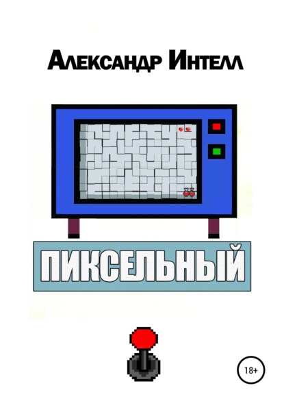 Пиксельный