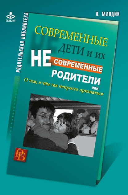 Современные дети и их несовременные родители, или О том, в чем так непросто признаться