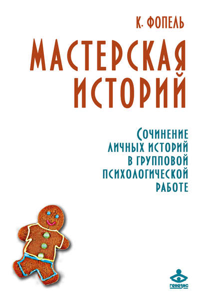 Мастерская историй. Сочинение личных историй в групповой психологической работе