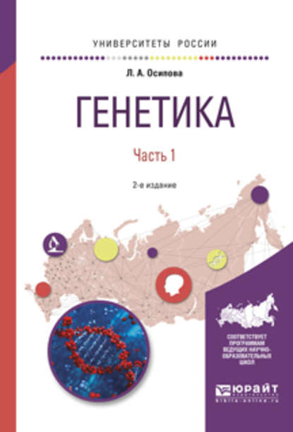 Генетика в 2 ч. Часть 1 2-е изд., испр. и доп. Учебное пособие для вузов