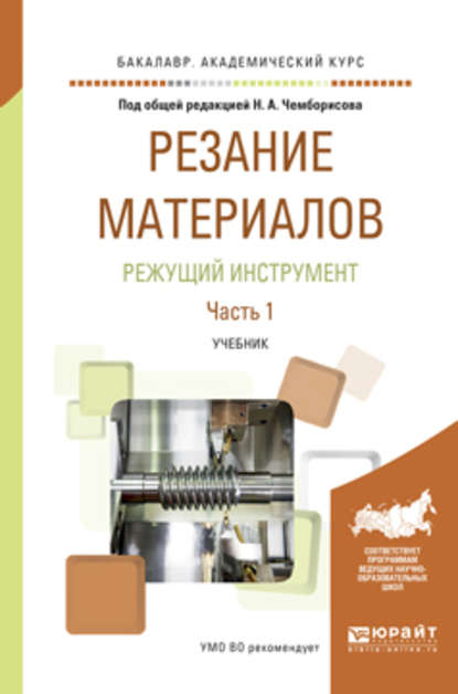 Резание материалов. Режущий инструмент в 2 ч. Часть 1. Учебник для академического бакалавриата