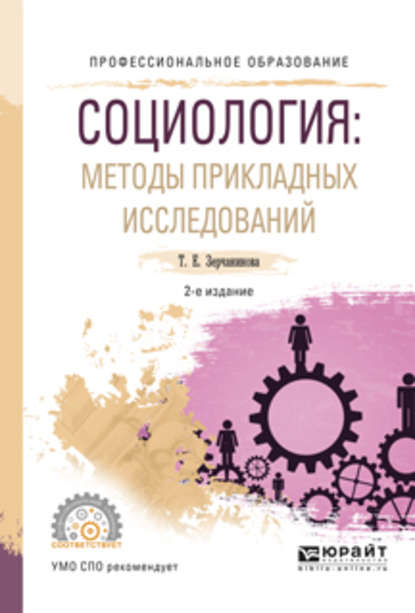 Социология: методы прикладных исследований 2-е изд., испр. и доп. Учебное пособие для СПО