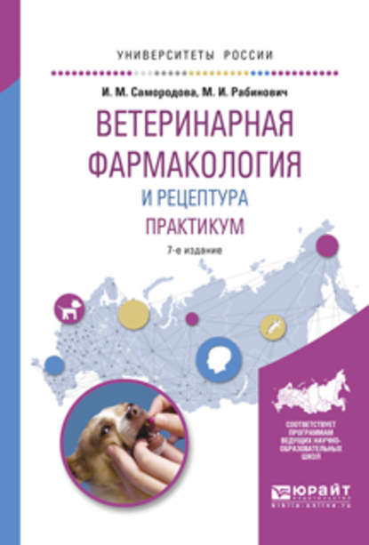 Ветеринарная фармакология и рецептура. Практикум 7-е изд., испр. и доп. Учебное пособие для вузов