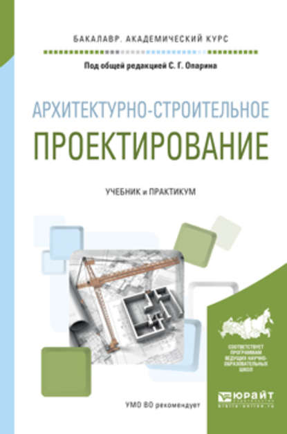 Архитектурно-строительное проектирование. Учебник и практикум для академического бакалавриата