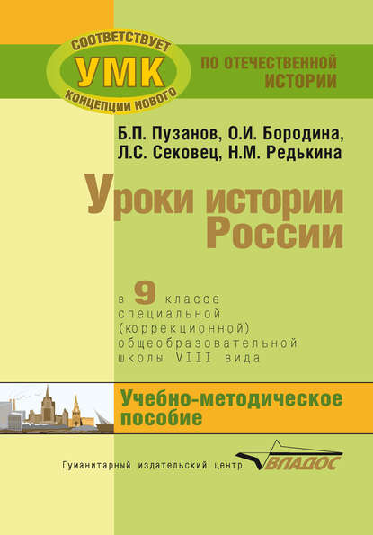 Уроки истории России в 9 классе специальной (коррекционной) общеобразовательной школы VIII вида. Учебно-методическое пособие