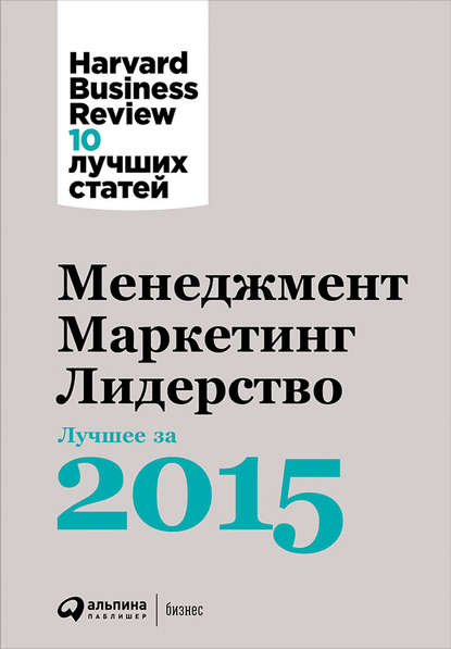 Менеджмент. Маркетинг. Лидерство: Лучшее за 2015 год