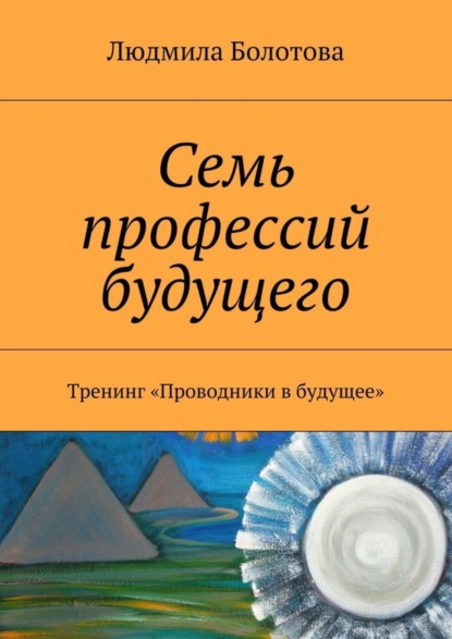 Семь профессий будущего. Тренинг «Проводники в будущее»