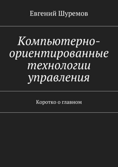 Компьютерно-ориентированные технологии управления. Коротко о главном