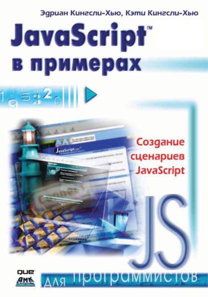 JavaScript в примерах