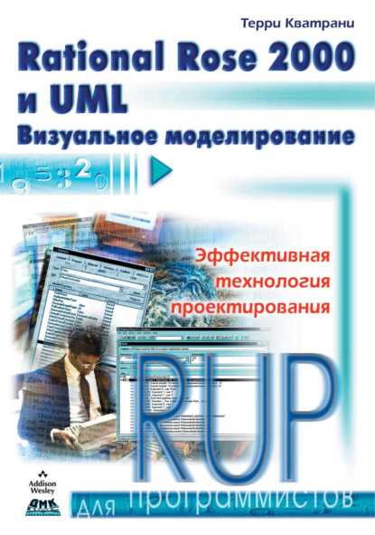 Rational Rose 2000 и UML. Визуальное моделирование