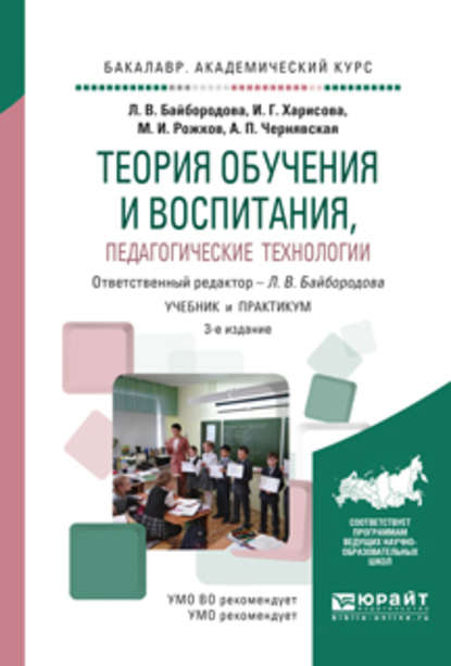 Теория обучения и воспитания, педагогические технологии 3-е изд., испр. и доп. Учебник и практикум для академического бакалавриата