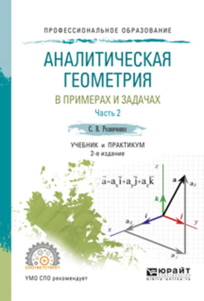 Аналитическая геометрия в примерах и задачах в 2 ч. Часть 2 2-е изд., испр. и доп. Учебник и практикум для СПО