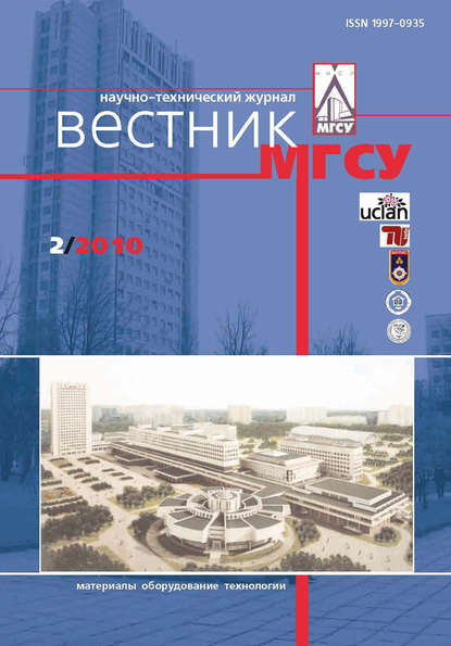 Вестник МГСУ №2 2010