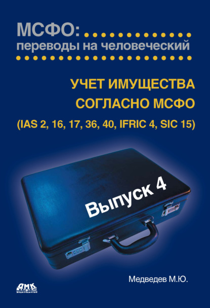 Учет имущества согласно МСФО (IAS 2, 16, 17, 36, 40, IFRIC 4, SIC 15)