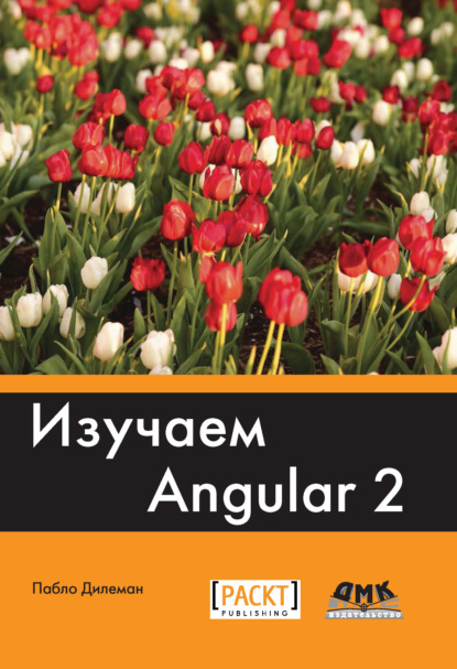 Изучаем Angular 2