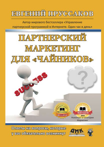 Партнерский маркетинг для «чайников». Ответы на вопросы, которые у вас обязательно возникнут