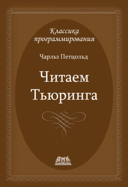 Читаем Тьюринга. Путешествие по исторической статье Тьюринга о вычислимости и машинах Тьюринга