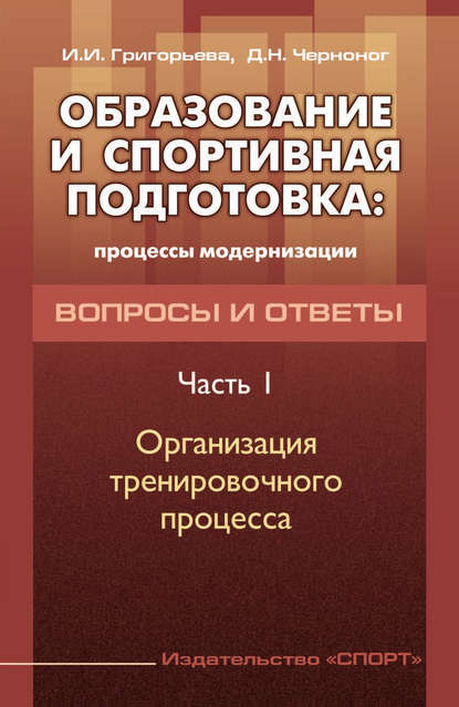 Образование и спортивная подготовка: процессы модернизации. Вопросы и ответы. Часть 1. Организация тренировочного процесса