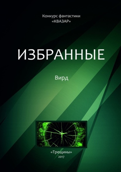 Избранные. Вирд