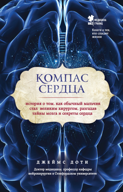 Компас сердца. История о том, как обычный мальчик стал великим хирургом, разгадав тайны мозга и секреты сердца