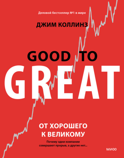 От хорошего к великому. Почему одни компании совершают прорыв, а другие нет…