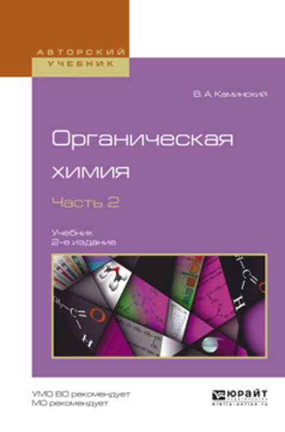 Органическая химия в 2 ч. Часть 2 2-е изд., испр. и доп. Учебник для академического бакалавриата