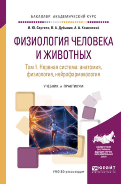 Физиология человека и животных в 3 т. Т. 1 нервная система: анатомия, физиология, нейрофармакология. Учебник и практикум для академического бакалавриата