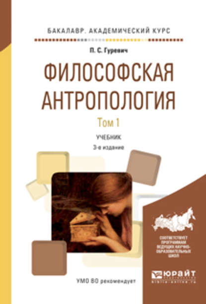 Философская антропология в 2 т. Том 1 3-е изд., испр. и доп. Учебник для академического бакалавриата