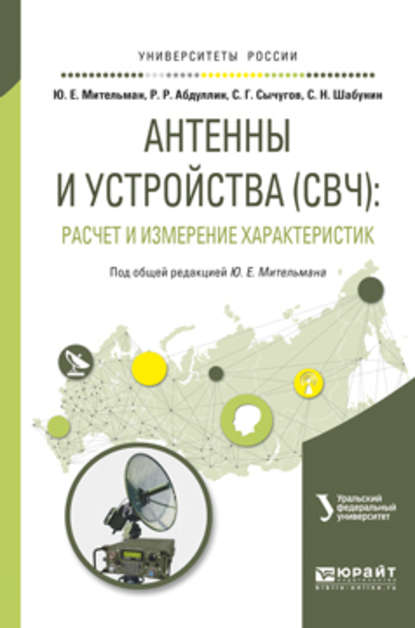 Антенны и устройства (свч): расчет и измерение характеристик. Учебное пособие для вузов