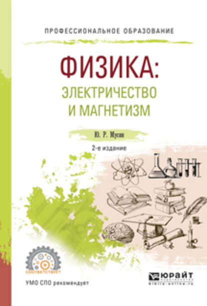 Физика: электричество и магнетизм 2-е изд., испр. и доп. Учебное пособие для СПО