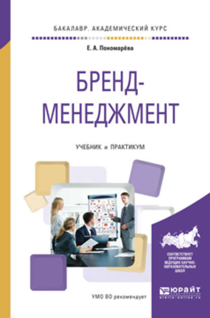 Бренд-менеджмент. Учебник и практикум для академического бакалавриата