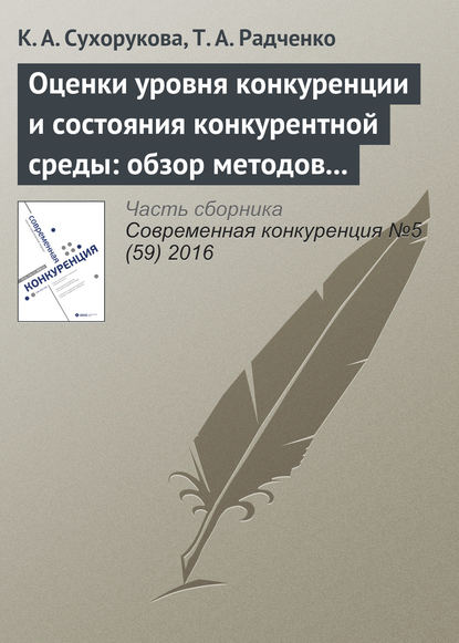 Оценки уровня конкуренции и состояния конкурентной среды: обзор методов и результаты опросов в 2014–2016 гг.