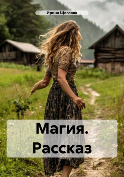 Магия. Рассказ