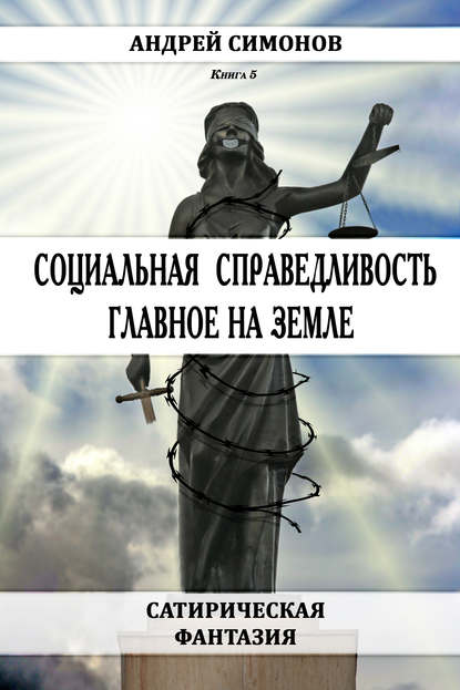 Социальная справедливость – главное на Земле