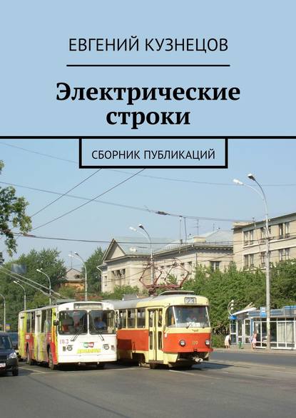 Электрические строки. Сборник публикаций