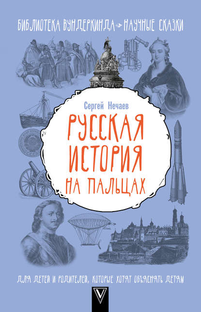 Русская история на пальцах. Для детей и родителей, которые хотят объяснять детям