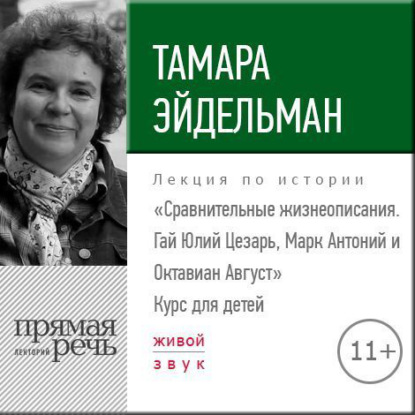 Лекция «Сравнительные жизнеописания. Гай Юлий Цезарь, Марк Антоний и Октавиан Август»