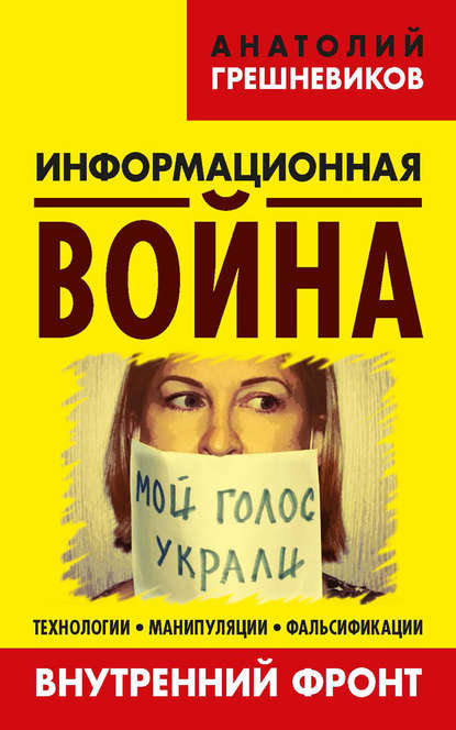 Информационная война. Внутренний фронт. Технологии, манипуляции, фальсификации. Книга II