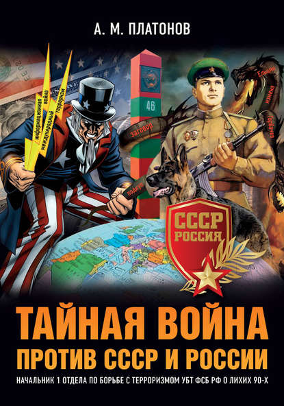 Тайная война против СССР и России. Начальник 1 отдела по борьбе с терроризмом УБТ ФСБ РФ о лихих 90-х