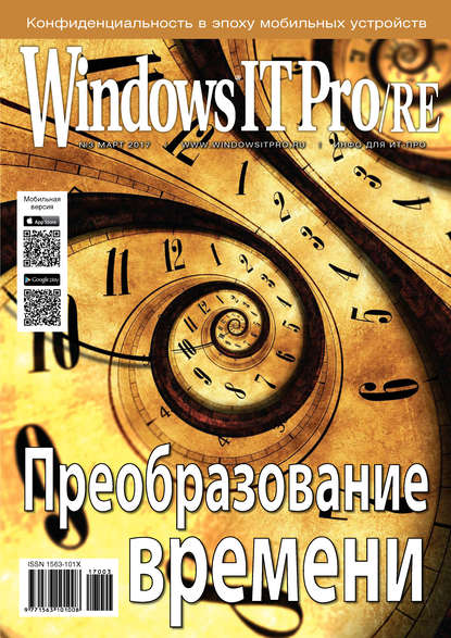 Windows IT Pro/RE №03/2017