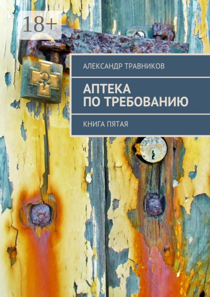 Аптека по требованию. Книга пятая