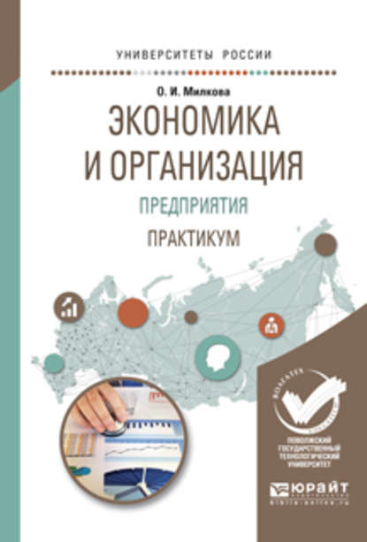 Экономика и организация предприятия. Практикум. Учебное пособие для академического бакалавриата