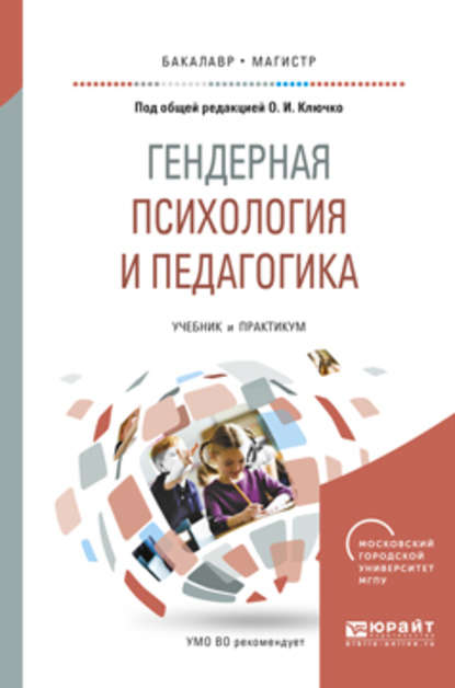 Гендерная психология и педагогика. Учебник и практикум для бакалавриата и магистратуры