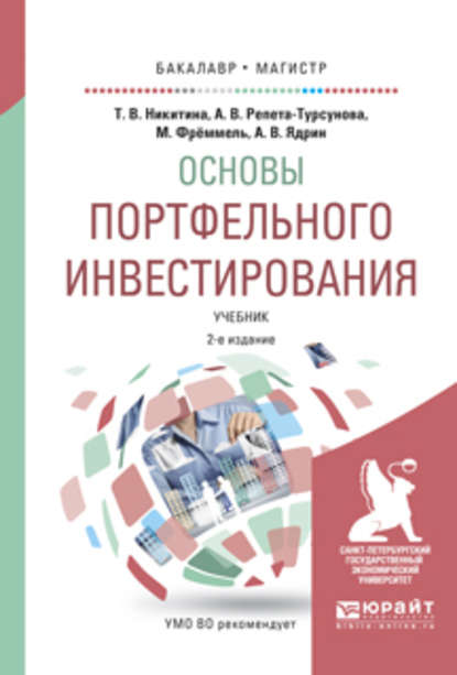 Основы портфельного инвестирования 2-е изд., испр. и доп. Учебник для бакалавриата и магистратуры