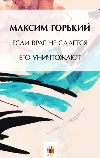 Если враг не сдаётся, – его уничтожают