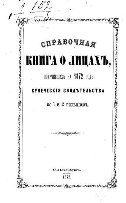 Справочная книга о купцах С.-Петербурга на 1872 год